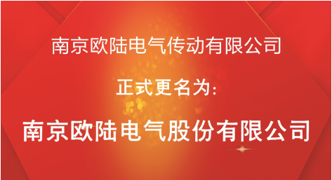 喜訊：“南京歐陸電氣傳動(dòng)有限公司”股改成功，正式更名為“南京歐陸電氣股份有限公司”