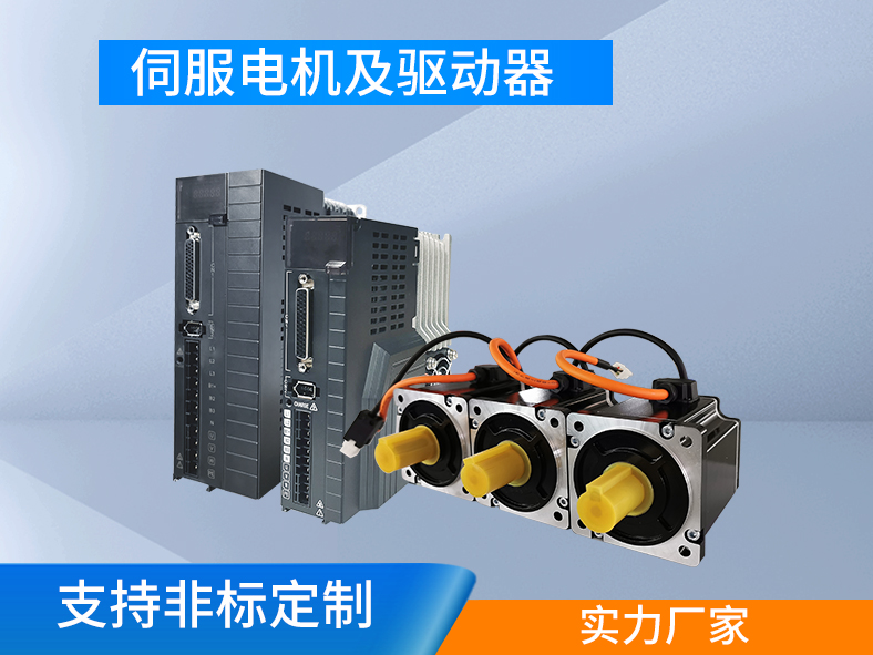 伺服電機(jī)跟伺服驅(qū)動(dòng)器為什么要成套購(gòu)買(mǎi)？
